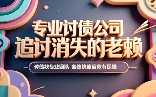 陝西佛山正規討債公司_合法催收欠款_成功率高_全佛山（shān）上門服務