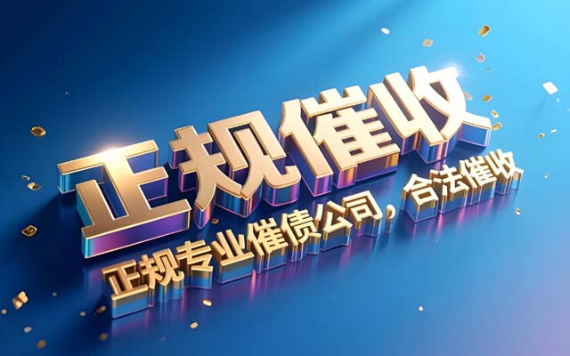安徽為什麽越來越多人說2025年找討（tǎo）債公（gōng）司（sī）是（shì）“踩雷”？