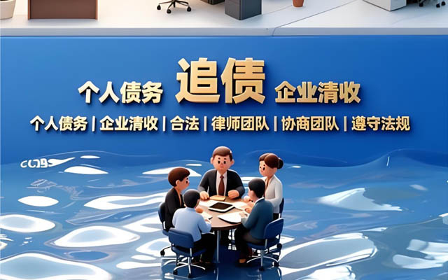 濟南靠譜討（tǎo）債公司_合法（fǎ）高效催收_無回款不收費（fèi）_濟南本地服務