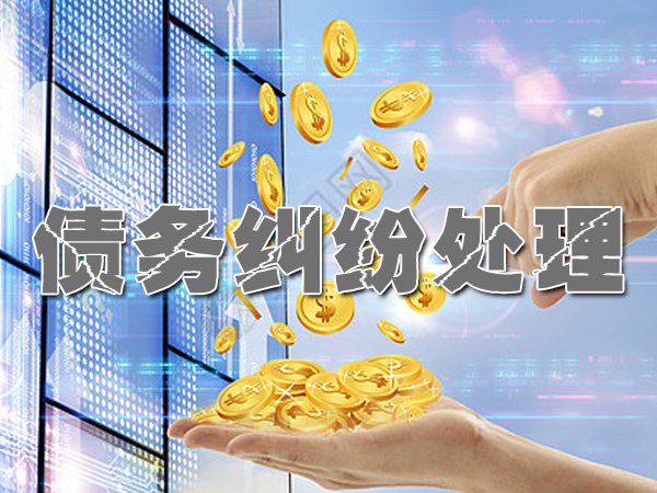 上海收賬公司