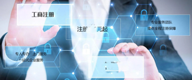 公司經工商局正規注冊
