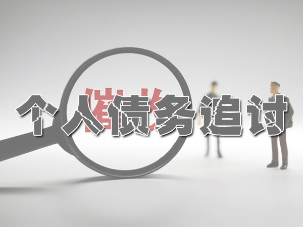 韶關討債公司