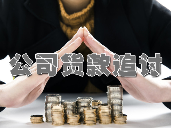廣（guǎng）州收債公司