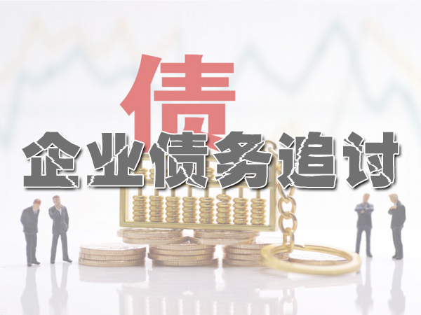 企業債務追討