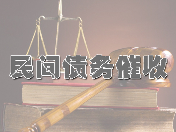 民間債務追討（tǎo）