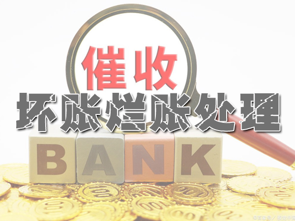 壞賬爛賬（zhàng）處理