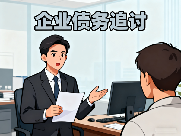 異地 30 萬（wàn）草款（kuǎn）遇（yù）執行難，跨域協作終獲賠 20 萬