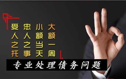 分享個人欠款找討債公司有什麽優(yōu)勢?