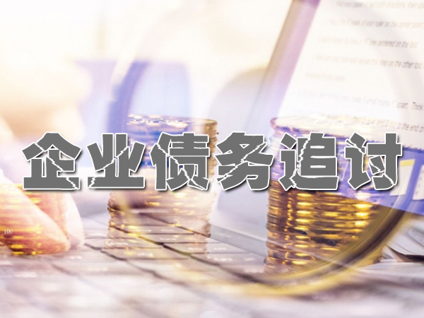 溫（wēn）州討債公司